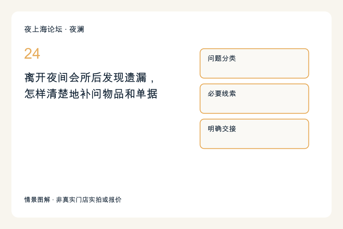 离开夜间会所后发现遗漏，怎样清楚地补问物品和单据主题图解
