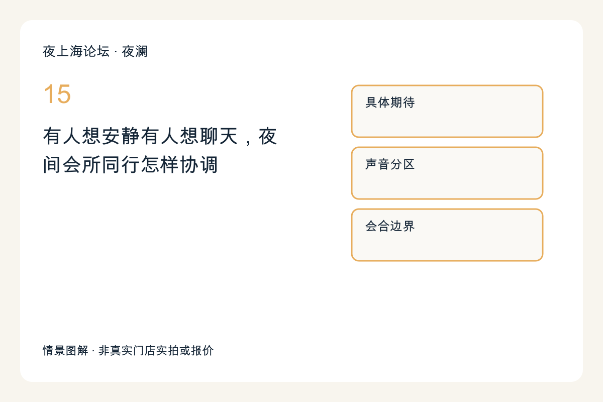 有人想安静有人想聊天,夜间会所同行怎样协调主题图解