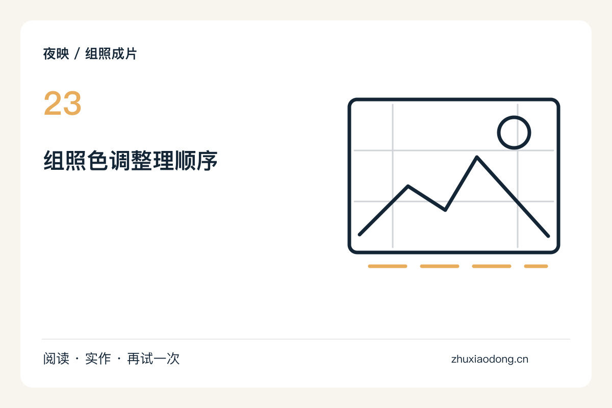 让一组夜景颜色接近,先处理偏色再考虑滤镜主题图解