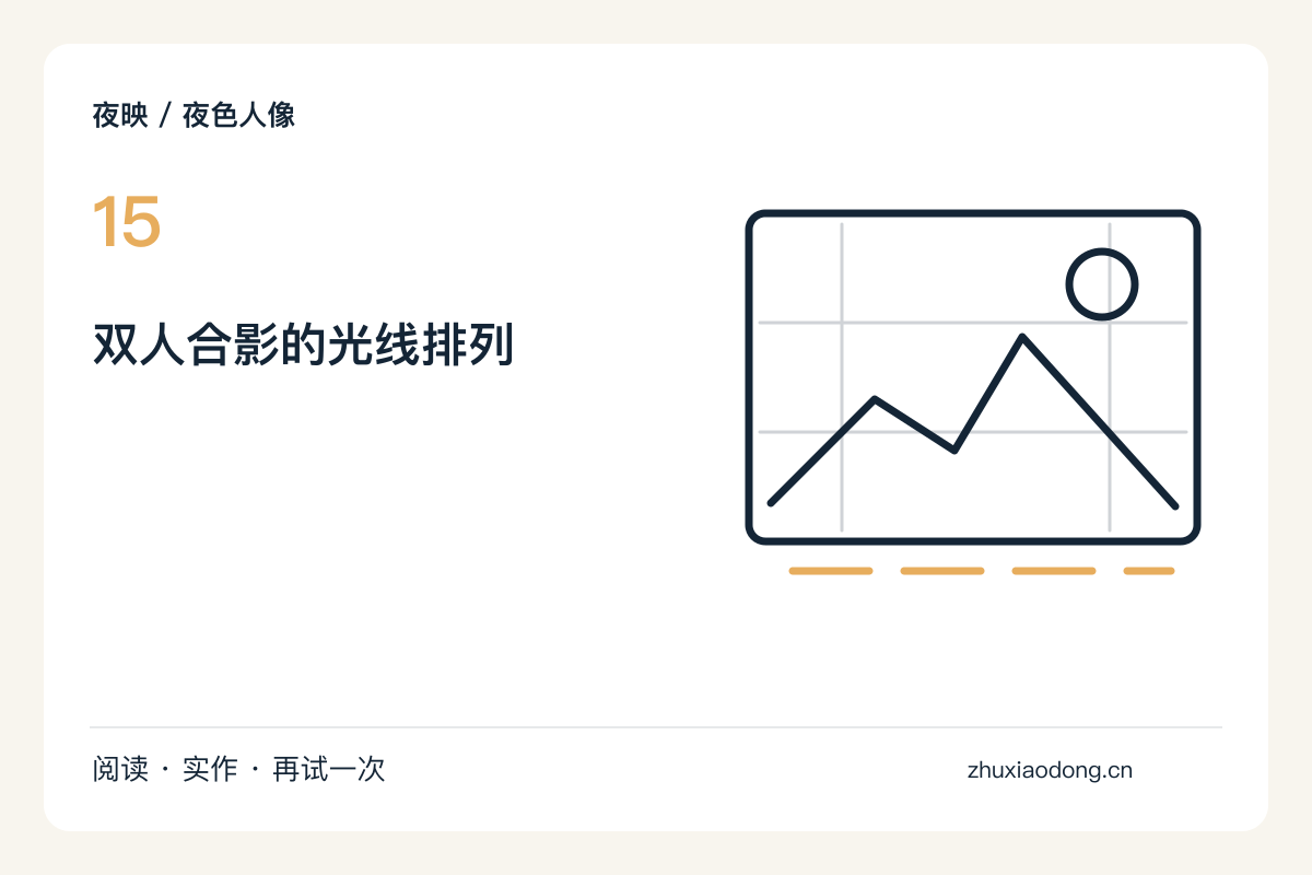 两个人的夜间合影,把面孔放在同一片光里主题图解